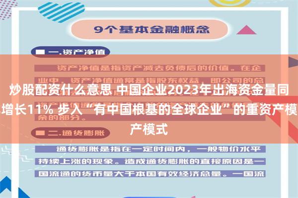 炒股配资什么意思 中国企业2023年出海资金量同比增长11% 步入“有中国根基的全球企业”的重资产模式