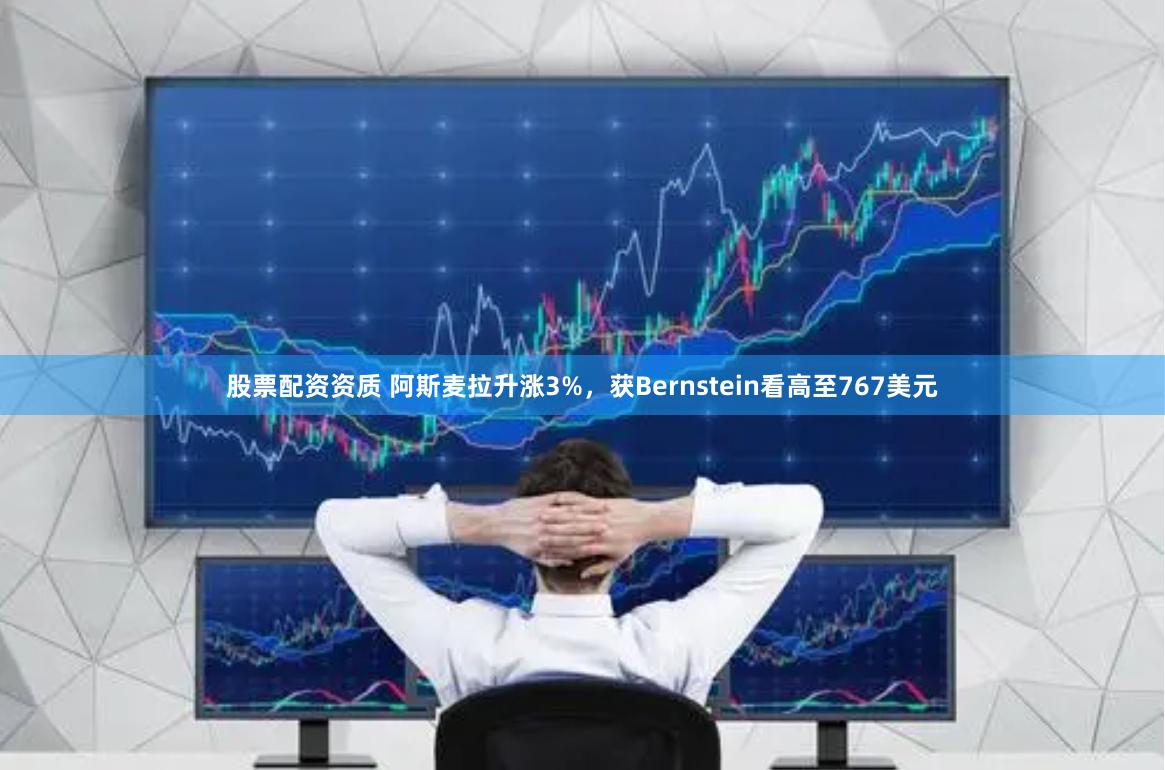 股票配资资质 阿斯麦拉升涨3%，获Bernstein看高至767美元